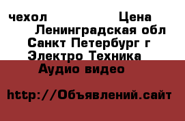 чехол Kata cg 13  › Цена ­ 3 000 - Ленинградская обл., Санкт-Петербург г. Электро-Техника » Аудио-видео   